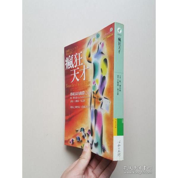 【正版图书】疯狂天才躁狂抑郁症与艺术气质美凯·雷德菲尔德·贾米森刘建周译上海三联书店出版社9787542624987