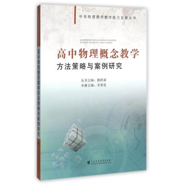 【正版书籍】高中物理概念教学方法策略与案例研究李荣姚跃涌广东高等教育出版社