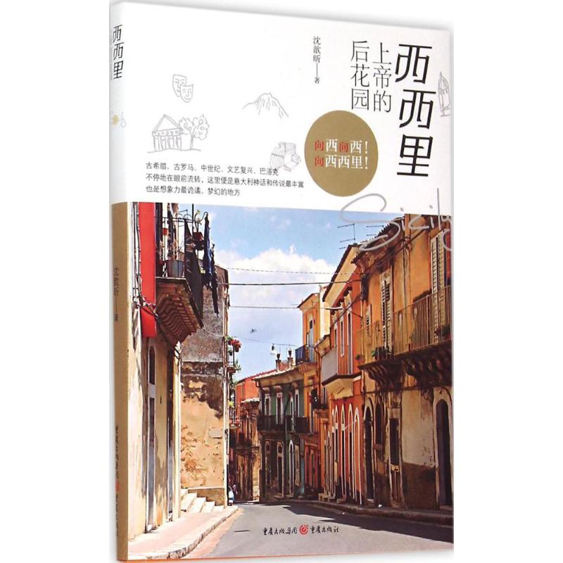 【保正版】西西里上帝的后花园沈歆昕著重庆出版社9787229098216