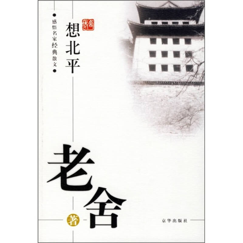 【正版图书】想北平老舍傅光明编京华出版社9787807240716