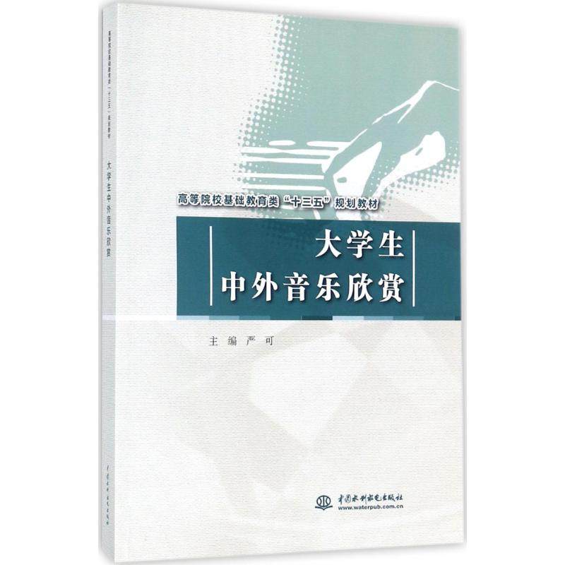 【正版书籍】大学生中外音乐欣赏严可著中国水利水电出版社9787517057994