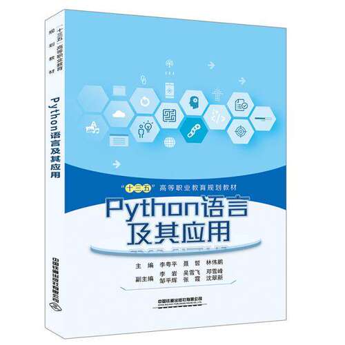【正版书籍】Python语言及其应用李粤平聂哲林伟鹏著中国铁道出版社