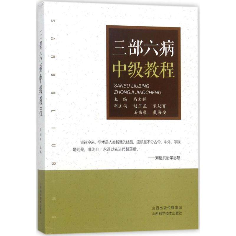 【保正版】三部六病中级教程马文辉山西科学技术出版社9787537757102