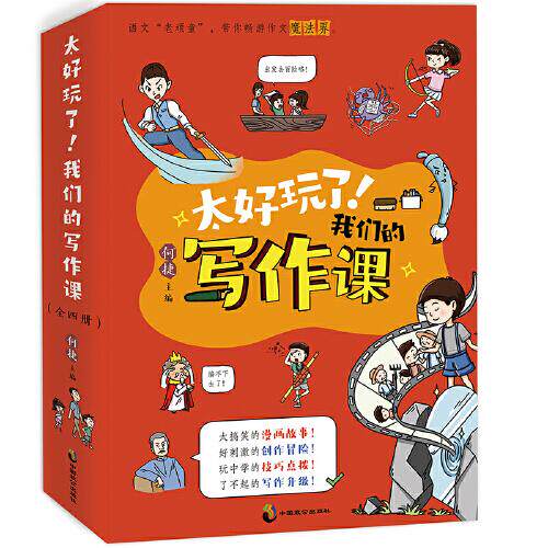 【正版书籍】太好玩了我们的写作课何捷中国致公出版社9787514519228