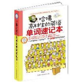 【正版图书】哈高材生的英语单词速记本伦纳德吉林出版社9787546371634