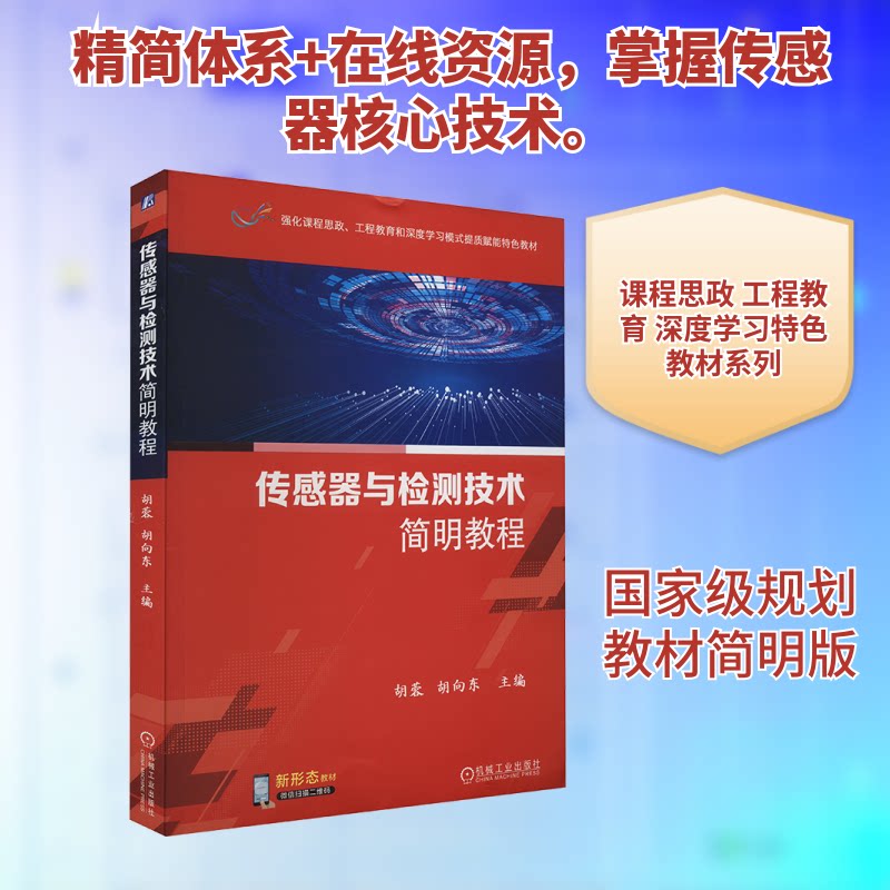 【正版书籍】传感器与检测技术简明教程胡蓉胡向东主机械工业出版社9787111729549