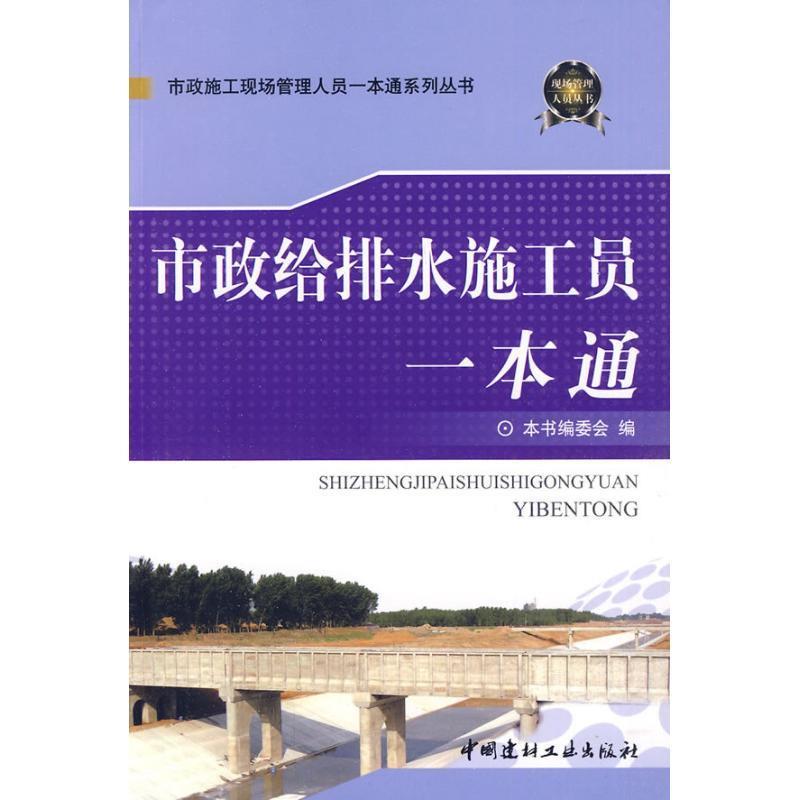 【正版书籍】市政给排水施工员一本通市政给排水施工员一本通中国建材工业出版社9787802277373