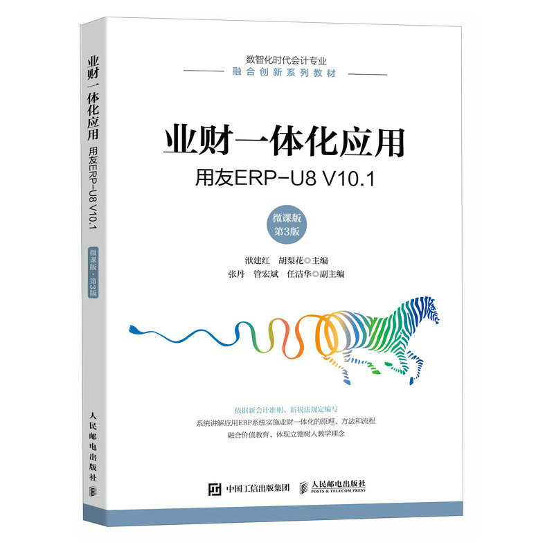 【正版书籍】业财一体化应用用友ERPU8V101洑建红胡梨花人民邮电出版社9787115619099