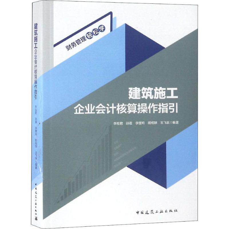 【正版书籍】建筑施工企业会计核算操作指引李桂君著中国建筑工业出版社9787112224524