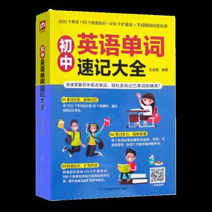 【正版书籍】初中英语单词速记大全快速记忆初中英语单词王全民凤凰含章出品江苏凤凰科学技术出版社9787571313364