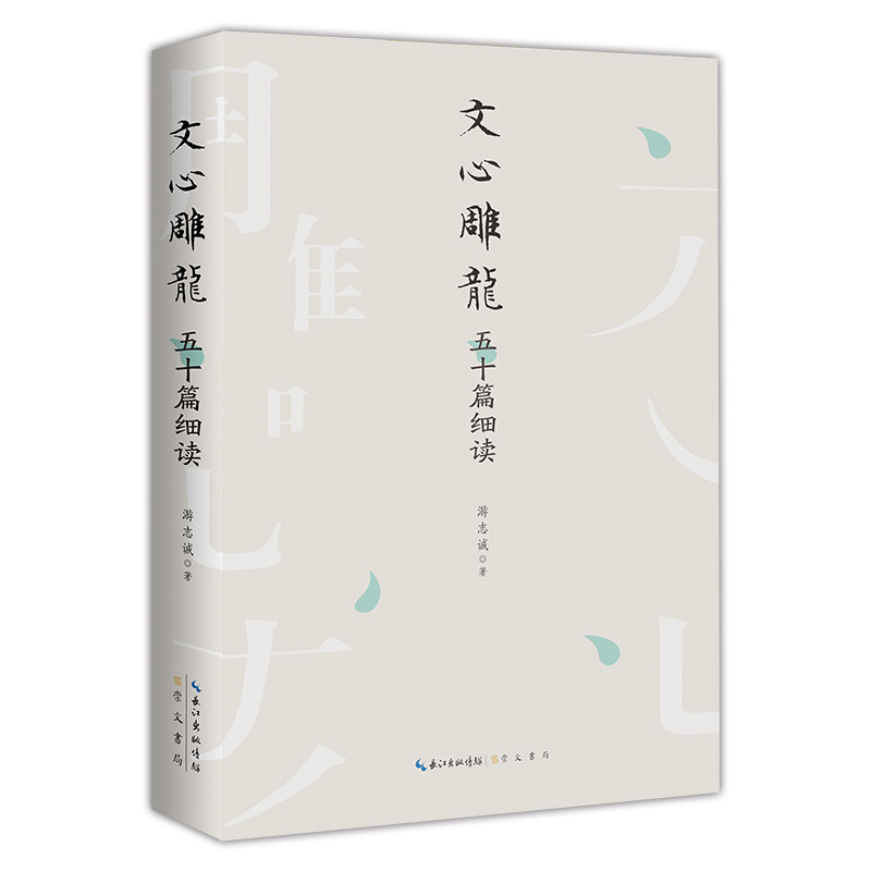 【正版图书】文心雕龙五十篇细读游志诚文学崇文书局(原湖北辞书出版社