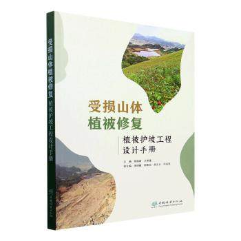 【保正版】受损山体植被修复植被护坡工程设计手册陈振峰王孝康侯晓巍等编中国林业出版社9787521924381