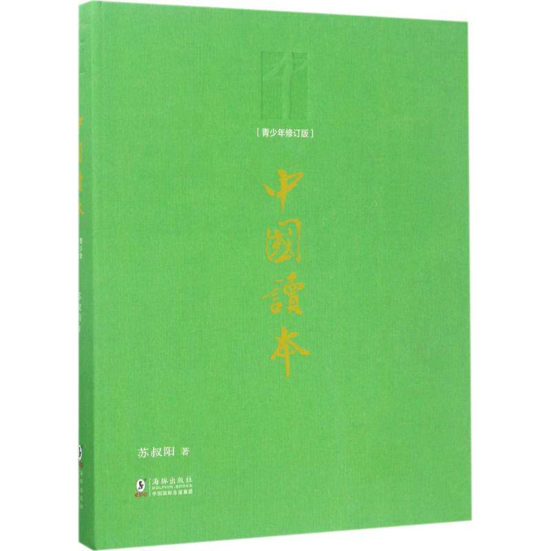【保正版】中国读本苏叔阳海豚出版社