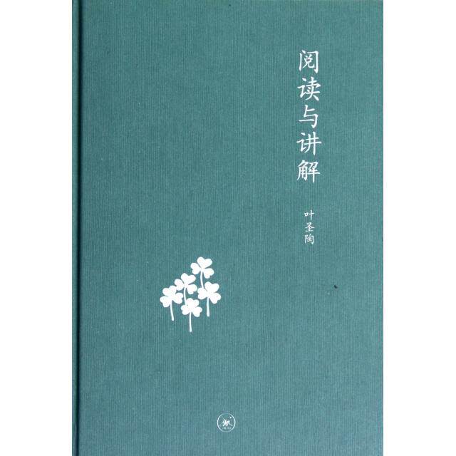 【正版图书】阅读与讲解叶圣陶社会文化生活读书新知三联书店出版社