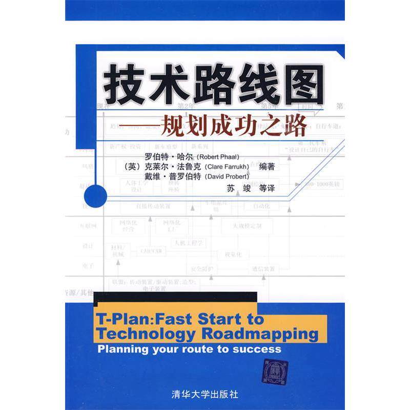 【正版图书】技术路线图规划成功之路英哈尔英法鲁克英普罗伯特苏竣译清华大学出版社9787302210573