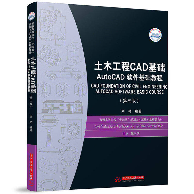 【正版书籍】土木工程CAD基础AutoCAD软件基础教程刘艳华中科技大学出版社9787568098847