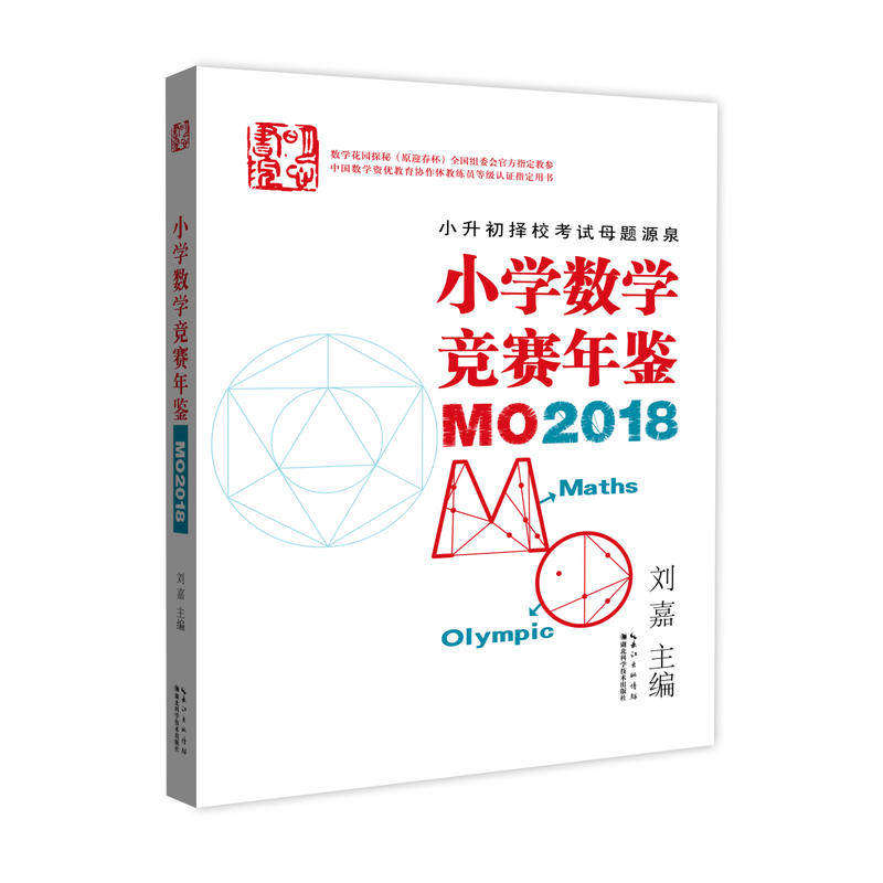 【正版书籍】小学数学竞赛年鉴MO2018刘嘉著湖北科学技术出版社9787570606269