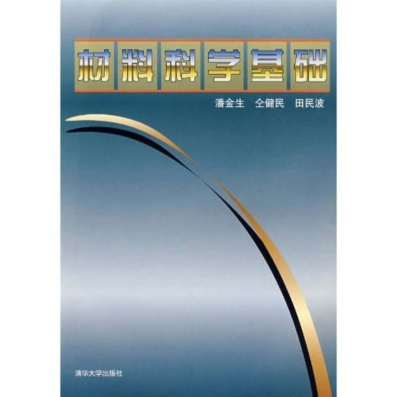 【正版书籍】材料科学基础仝健民田民波潘金生著清华大学出版社9787302027621