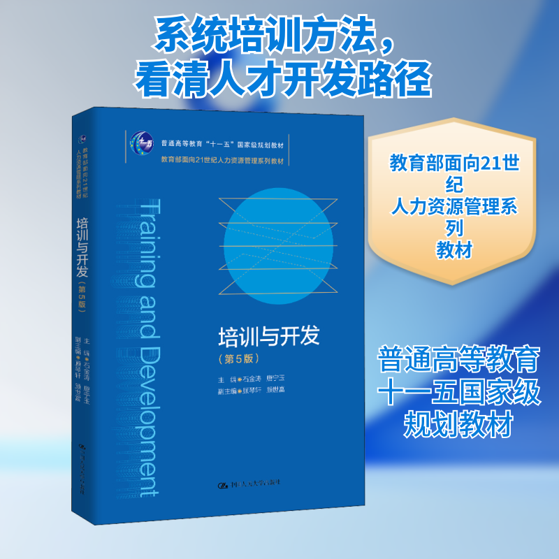 【正版书籍】培训与开发 石金涛唐宁玉主 中国人民大学出版社