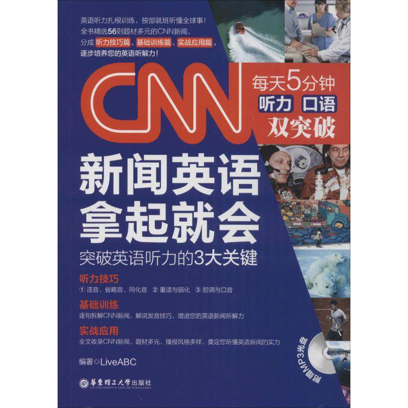 【保正版】CNN新闻英语拿起就会LiveABC著华东理工大学出版社9787562845416