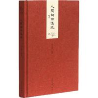 正版/人間詞話講疏許文雨著當代中國出版社9787515406800