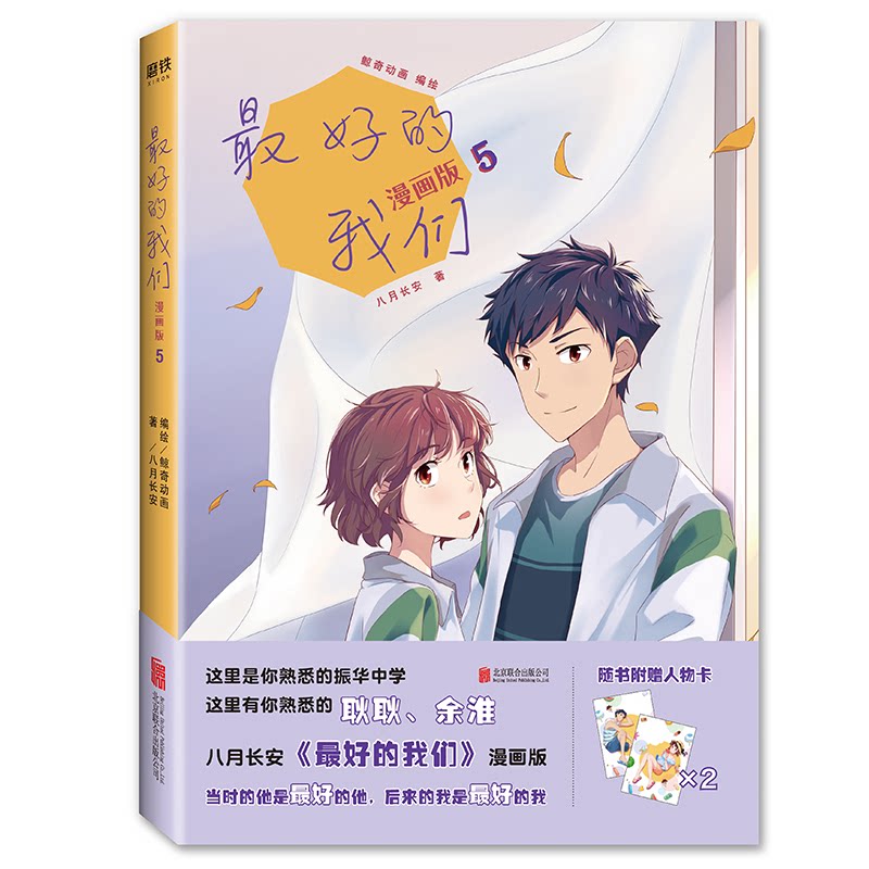 【正版图书】的我们漫画版5八月长安鲸奇动画编绘艺术北京联合出版社