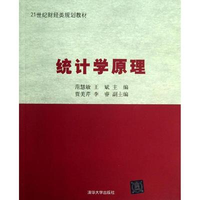 【正版书籍】统计学原理范慧敏王斌贾美芹李睿清华大学出版社9787302310181