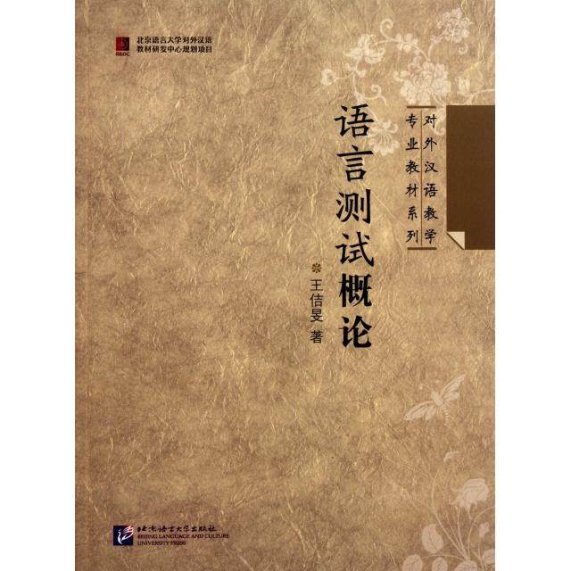 【正版书籍】对外汉语教学专业教材系列语言测试概论王佶旻著北京语言大学出版社