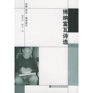 博纳富瓦诗选博纳富瓦北岳文艺出版 图书 社9787537824064 正版