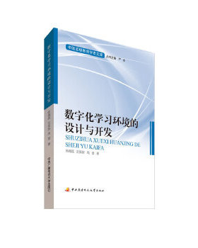 【正版图书】中国远程教育学者文库数字化环境的设计与开发韩锡斌刘英群周潜严冰编中央广播电视大学出版社9787304057541
