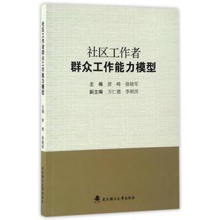 【正版图书】社区工作者群众工作能力模型曾崎徐晓军武汉理工大学出版社9787562952053