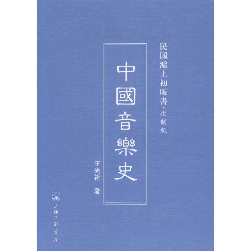 【正版图书】民国沪上初版书中国音乐史王光祈艺术上海三联书店出版社
