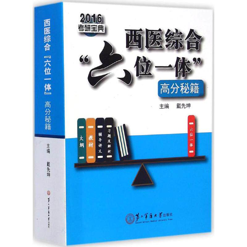 【正版书籍】西医综合六位一体高分秘籍戴先坤著上海第二军医大学出版社9787548109914