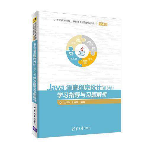【正版书籍】Java语言程序设计指导与习题解析沈泽刚伞晓丽清华大学出版社