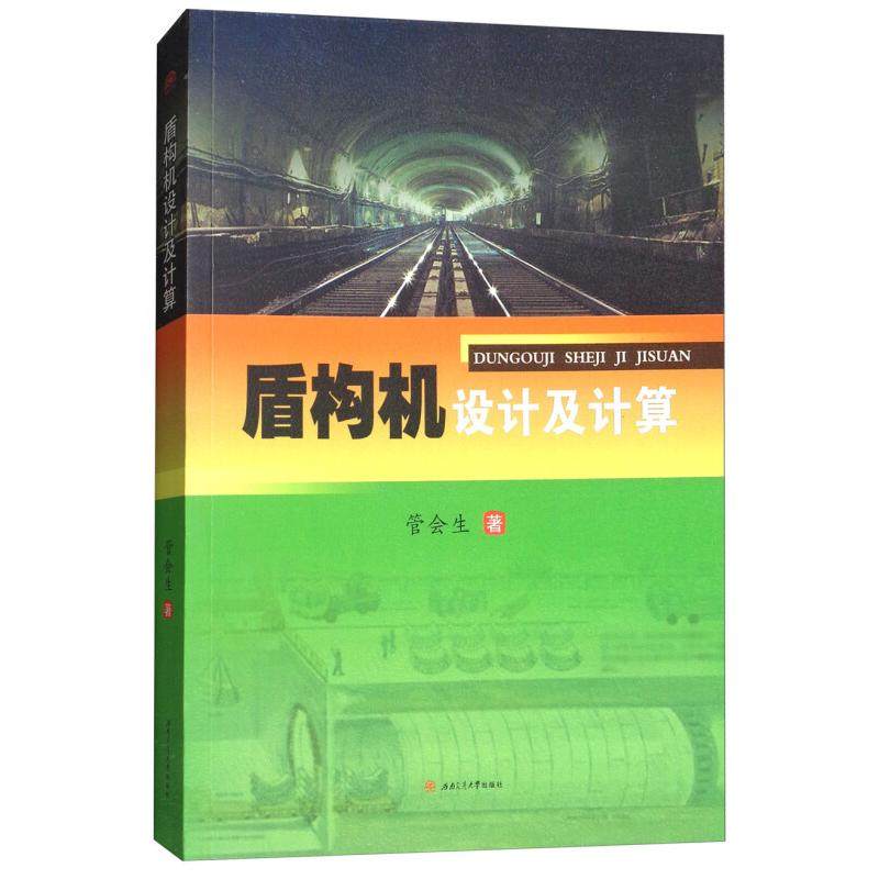 【正版书籍】盾构机设计及计算管会生著西南交通大学出版社9787564360832