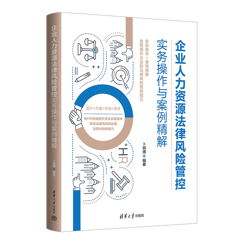正版图书】企业人力资源法律风险管控实务操作与案例精解卜玥倩清华大学出版社9787302619031