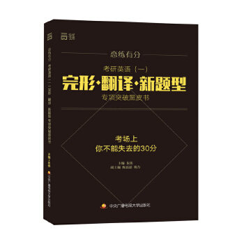 【正版书籍】恋练有分考研英语完形朱伟陈磊磊杨力中央广播电视大学出版社
