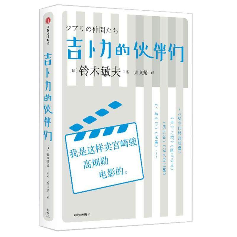 【保正版】吉卜力的伙伴们铃木敏夫著黄文娟译日铃木敏夫口述日柳桥闲整理中信出版集团中信出版社9787508684376