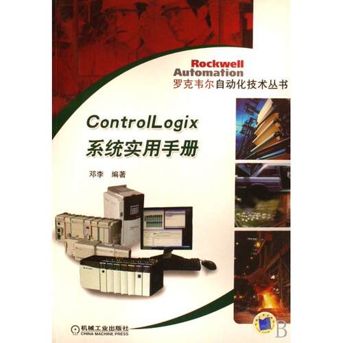 【正版书籍】ControlLogix系统实用手册邓李著机械工业出版社9787111230373
