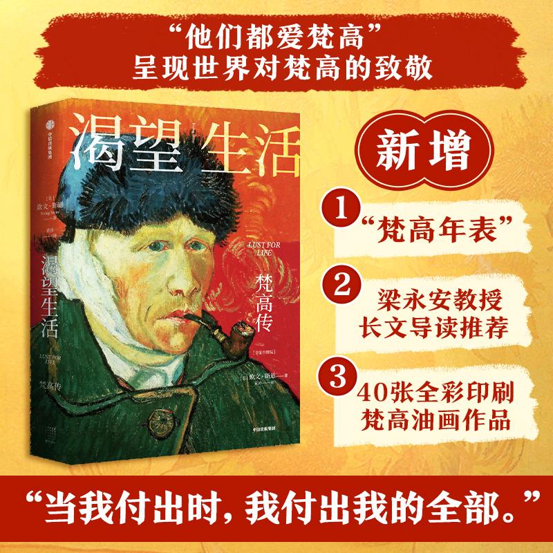 【正版图书】渴望生活梵高传欧文斯通中信出版社9787521745351