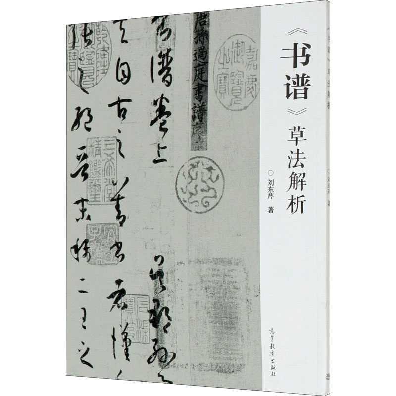 【保正版】书谱草法解析刘东芹著高等教育出版社9787040528589