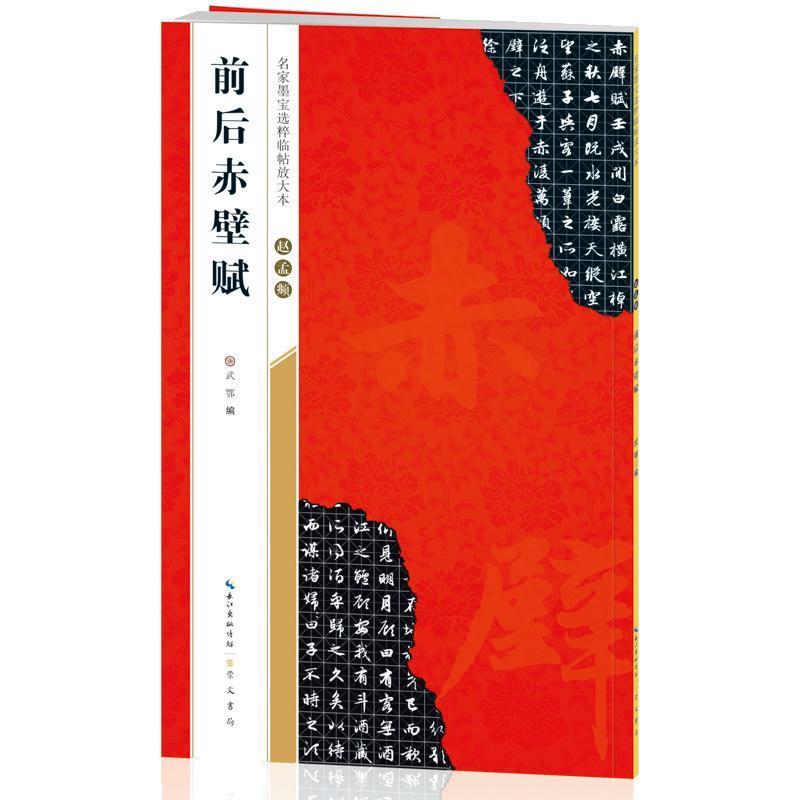 【正版图书】赵孟頫前后赤壁赋名家墨宝选粹临帖放大本武鄂艺术崇文书局(原湖北辞书出版社