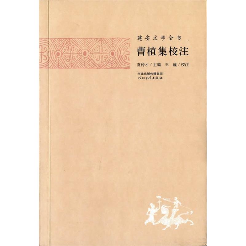 【正版图书】曹植集校注張巍校注曹植河北教育出版社9787554502402