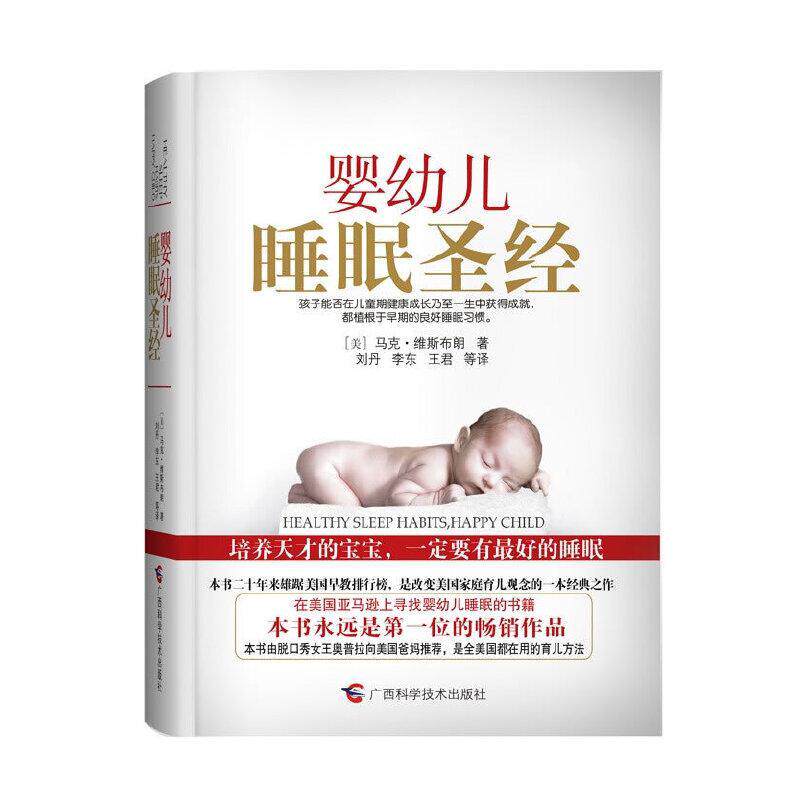 婴幼儿睡眠圣经马克·维斯布朗著广西科学技术出版社9787807636168C