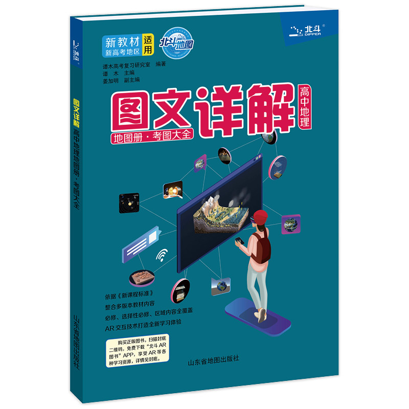【正版书籍】北斗地图图文详解高中地理地图册考图大全谭木高考复习研究室山东省地图出版社