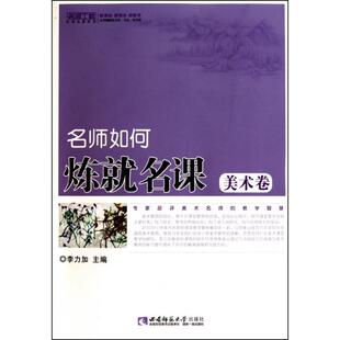 【正版图书】名师如何炼就名课李力加西南师范大学出版社9787562150657