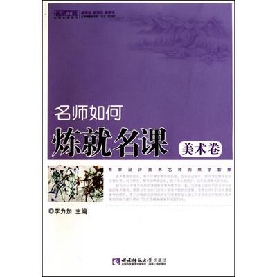 【正版图书】名师如何炼就名课李力加西南师范大学出版社9787562150657