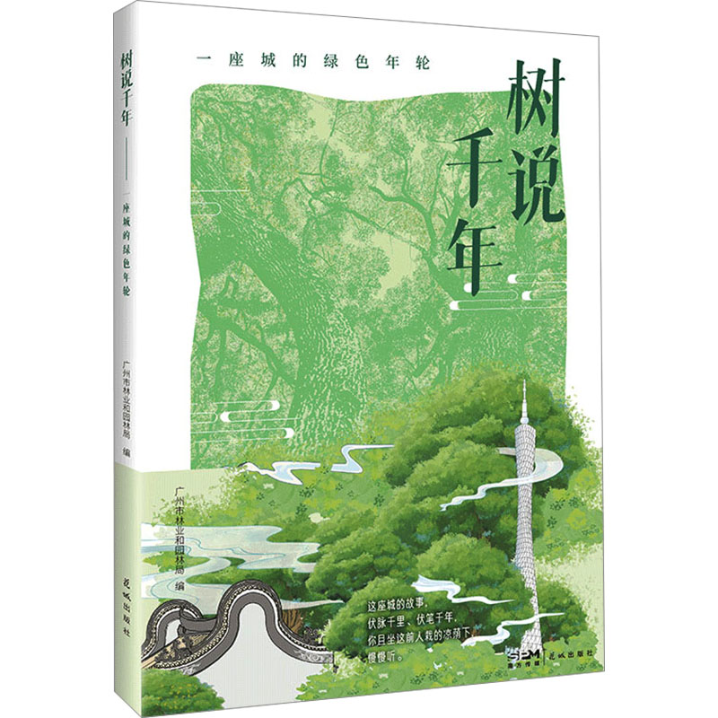 【正版图书】树说千年一座城的绿色年轮广州市林业和园林局编花城出版社