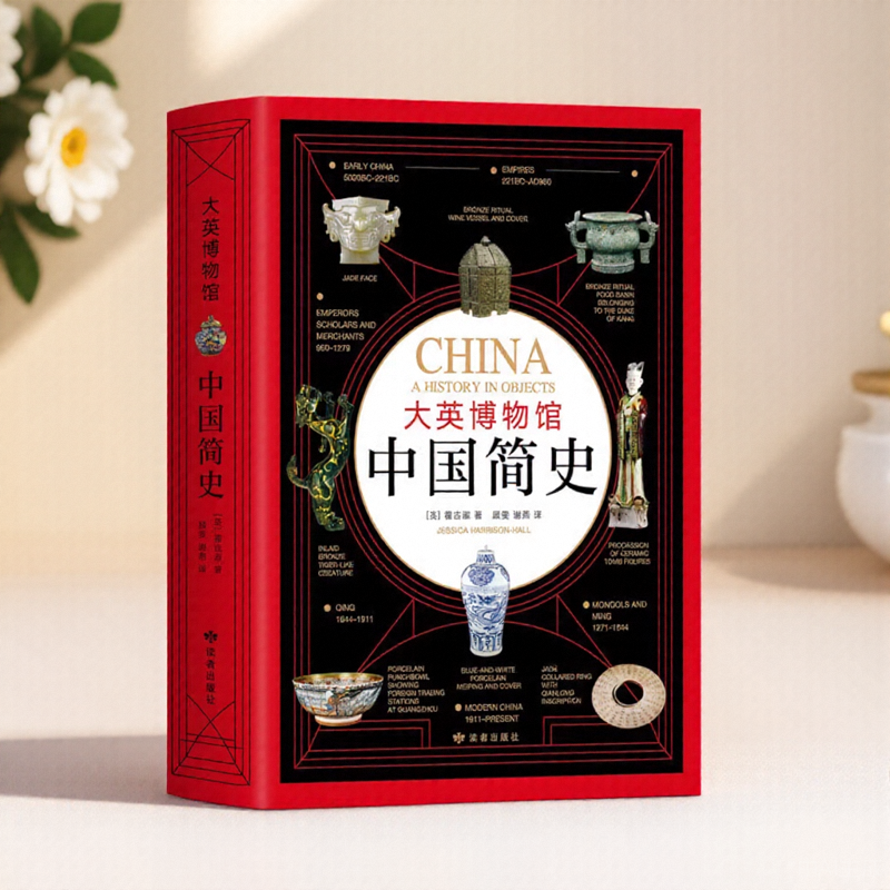大英博物馆中国简史精装版霍吉淑著新经典读者出版社9787552705607