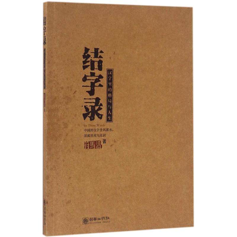 【正版图书】结字录汉字里的格局与人生符马活朝华出版社9787505437982